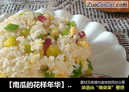 【南瓜的花样年华】南瓜腊肠炒饭