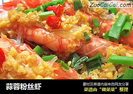 蒜蓉粉丝虾