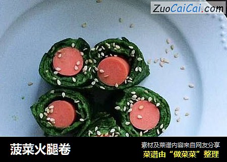 菠菜火腿卷