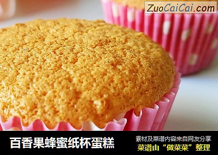 百香果蜂蜜纸杯蛋糕
