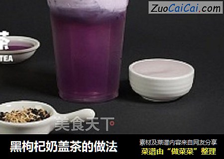 黑枸杞奶盖茶的做法