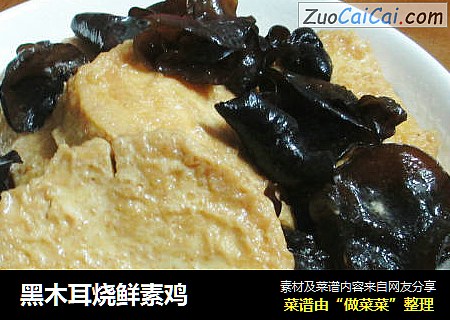 黑木耳烧鲜素鸡