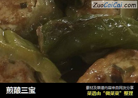 煎酿三宝
