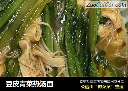 豆皮青菜热汤面