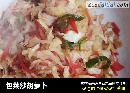 包菜炒胡萝卜