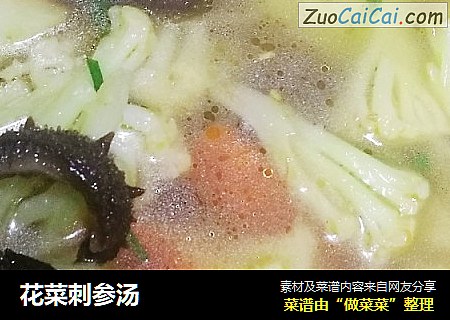 花菜刺参汤