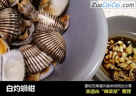 白灼蛳蚶