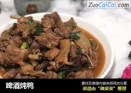 啤酒炖鸭