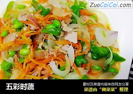 五彩时蔬