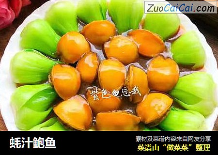 蚝汁鲍鱼