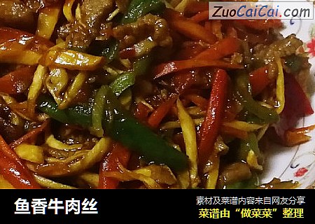 鱼香牛肉丝