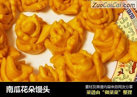 南瓜花朵馒头