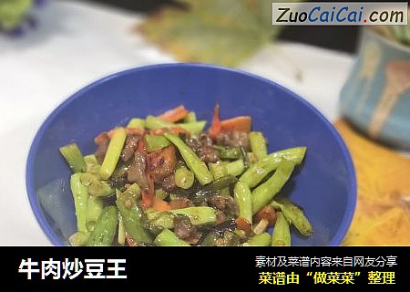 牛肉炒豆王