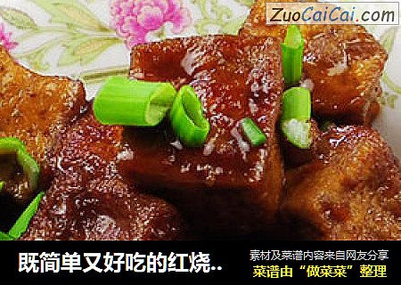 既简单又好吃的红烧豆腐