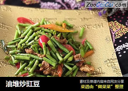 油堆炒豇豆