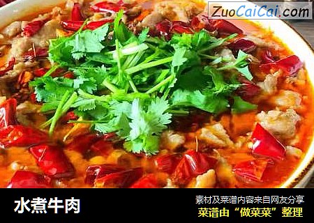 水煮牛肉