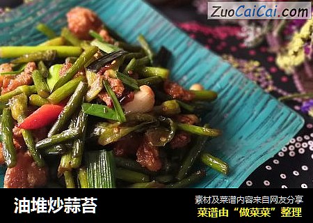 油堆炒蒜苔