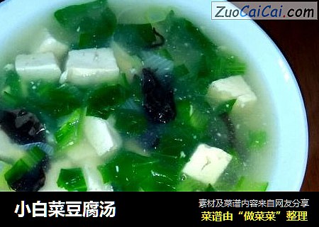 小白菜豆腐汤