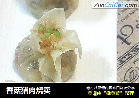 香菇猪肉烧卖