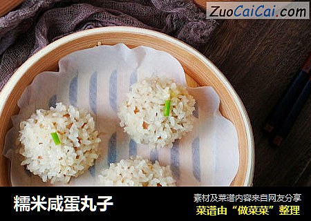 糯米咸蛋丸子