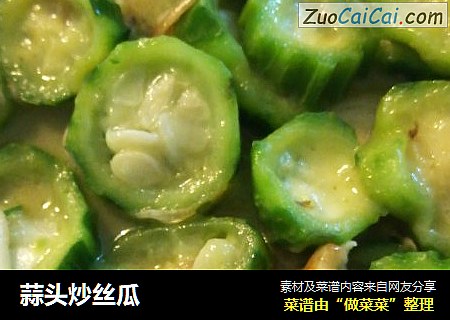 蒜头炒丝瓜