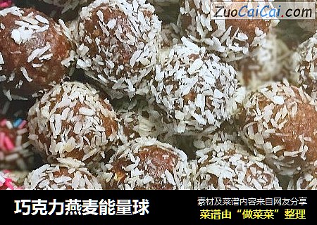 巧克力燕麦能量球