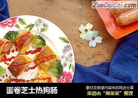 蛋卷芝士热狗肠