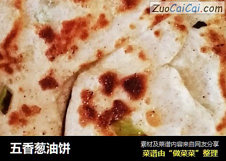 五香葱油饼
