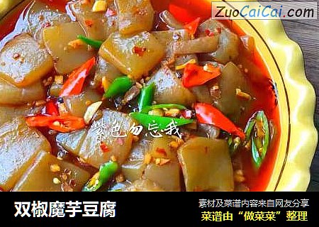 双椒魔芋豆腐