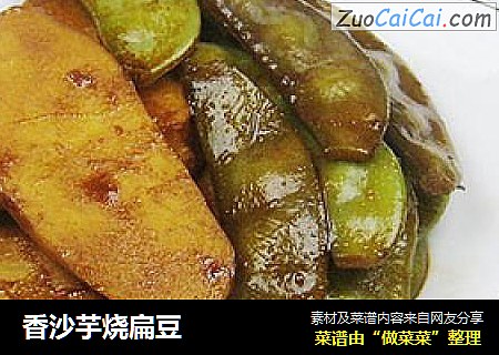 香沙芋烧扁豆
