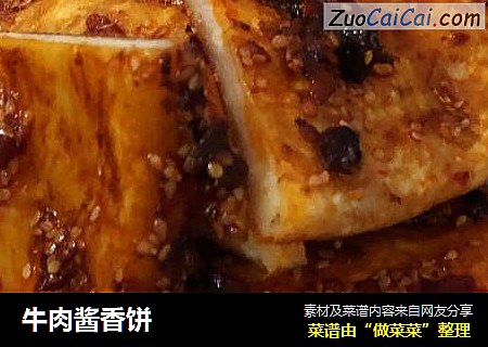 牛肉酱香饼