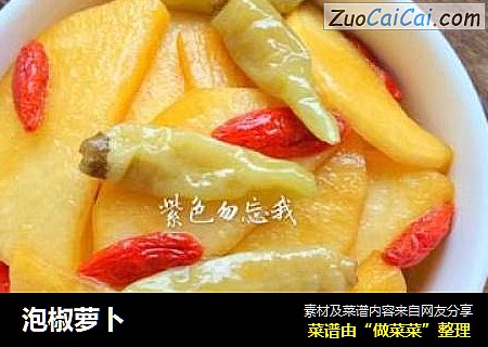 泡椒萝卜
