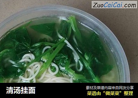 清汤挂面