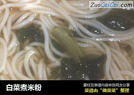 白菜煮米粉