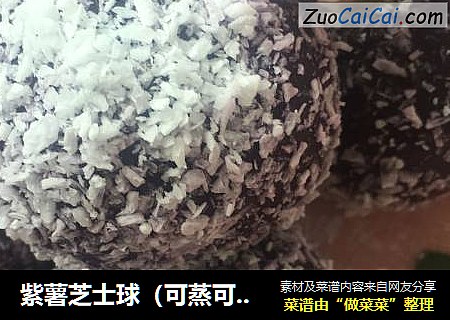 紫薯芝士球（可蒸可炸）