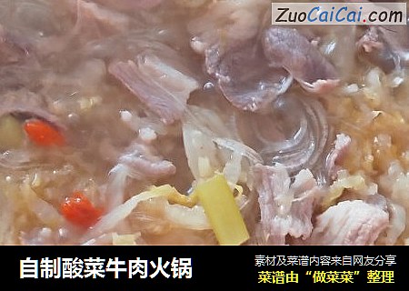 自制酸菜牛肉火锅