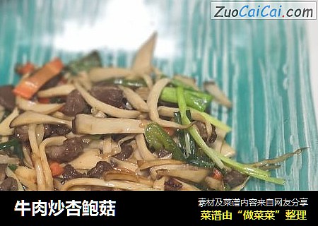 牛肉炒杏鲍菇