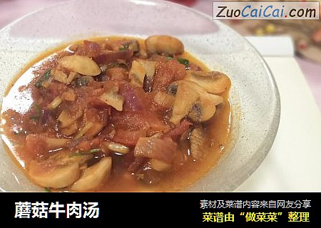 蘑菇牛肉汤