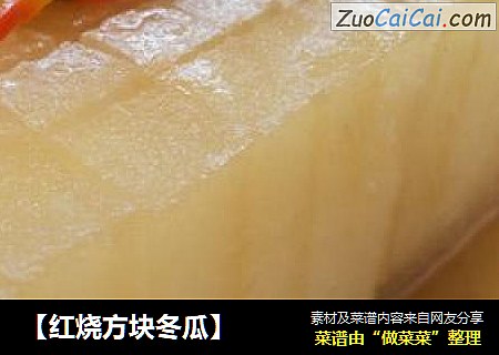 【红烧方块冬瓜】