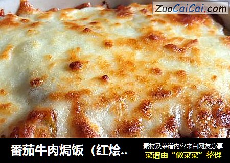 番茄牛肉焗饭（红烩牛肉焗饭）