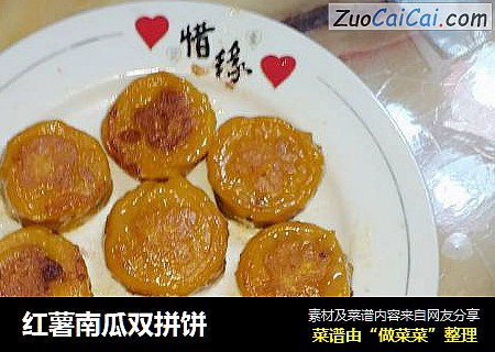 红薯南瓜双拼饼