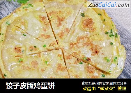 饺子皮版鸡蛋饼