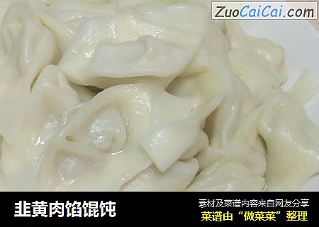 韭黄肉馅馄饨