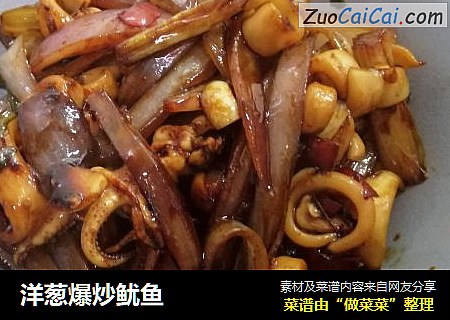 洋葱爆炒鱿鱼