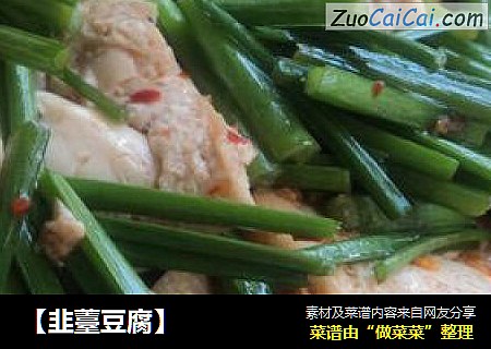 韭薹豆腐