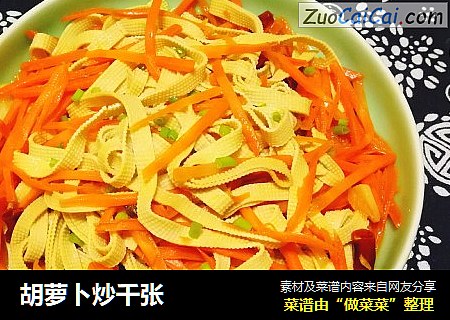 胡萝卜炒千张