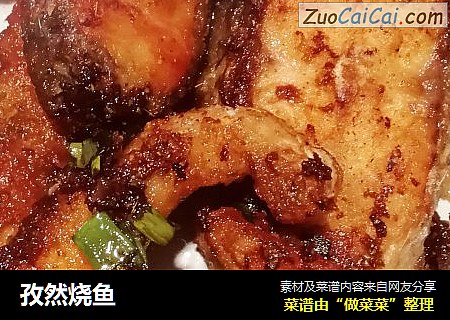 孜然烧鱼
