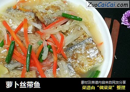 萝卜丝带鱼