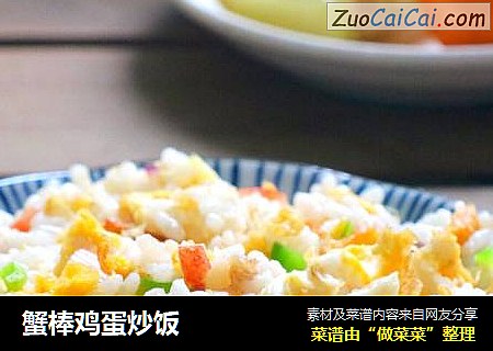 蟹棒鸡蛋炒饭