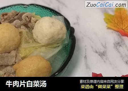 牛肉片白菜汤